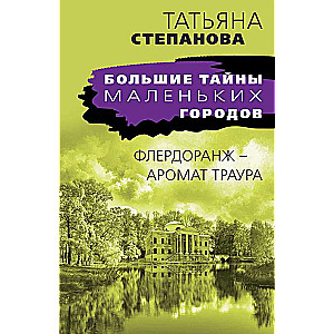 Флердоранж - аромат траура