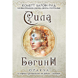 Сила Богини. Оракул 52 карты и руководство по работе с колодой в подарочном оформлении