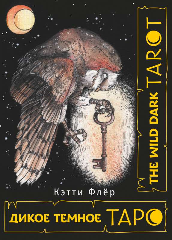 The Wild Dark Tarot. Дикое темное таро