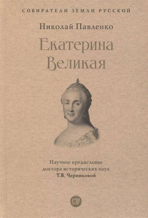 Екатерина Великая