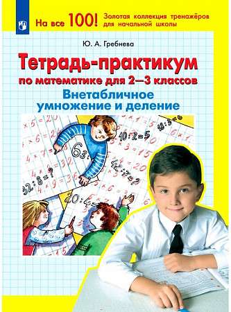 Математика. 2-3 классы. Тетрадь-практикум. Внетабличное умножение и деление.