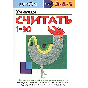 KUMON. Учимся считать от 1 до 30