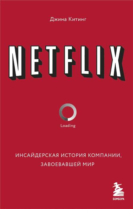 NETFLIX. Инсайдерская история компании, завоевавшей мир