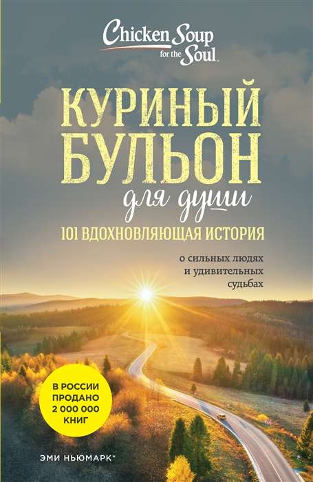 Куриный бульон для души: 101 вдохновляющая история о сильных людях и удивительных судьбах новое оформление