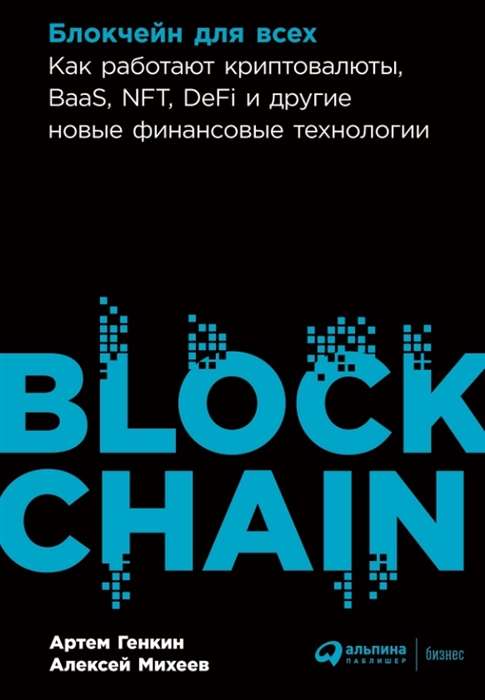 Блокчейн для всех. Как работают криптовалюты, BaaS, NFT, DeFi и другие новые финансовые технологии