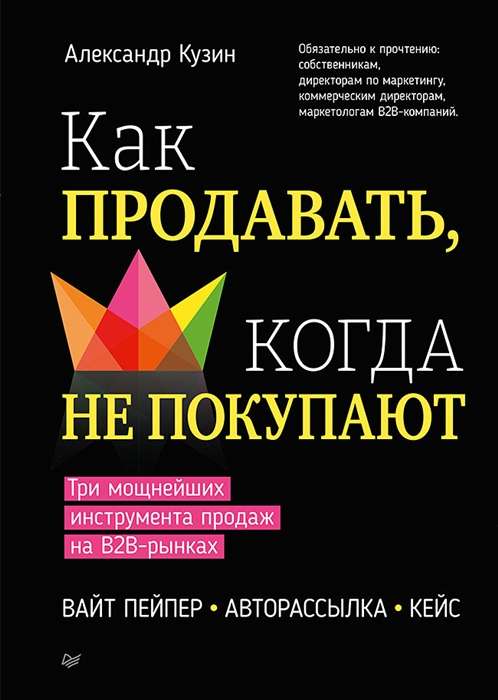 Как продавать, когда не покупают. Три мощнейших инструмента продаж на B2B-рынках