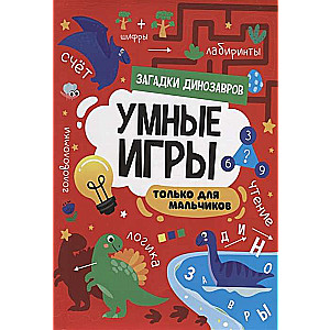 Умные игры для мальчиков. Загадки динозавров