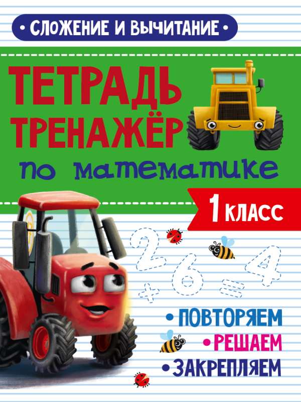 Тетрадь-тренажёр по математике. 1 класс. Сложение и вычитание