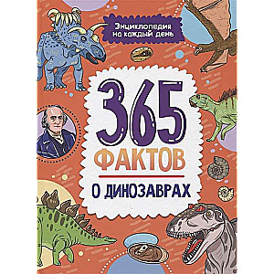 365 фактов о динозаврах