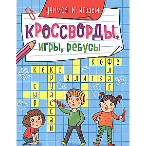 Кроссворды, игры, ребусы. Учимся и играем