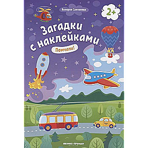 Помчали! Книжка с наклейками