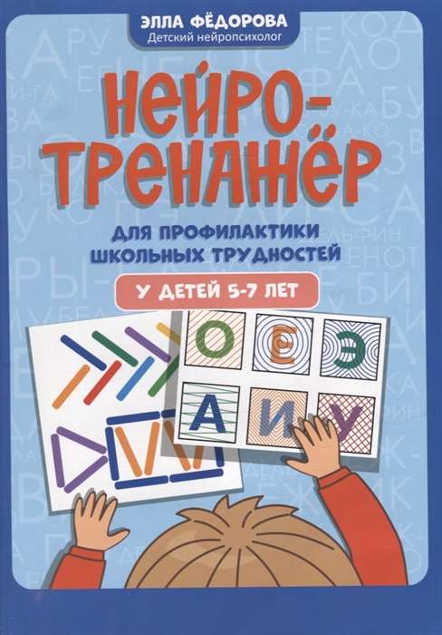 Нейротренажёр для профилактики школьных трудностей у детей 5-7 лет