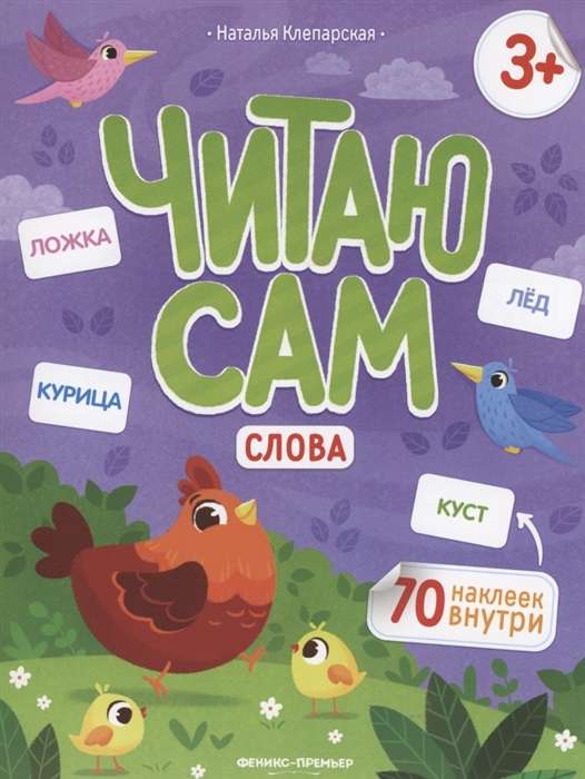 Слова. Книжка с наклейками