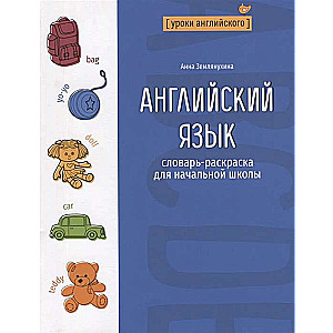 Английский язык. Словарь-раскраска для начальной школы