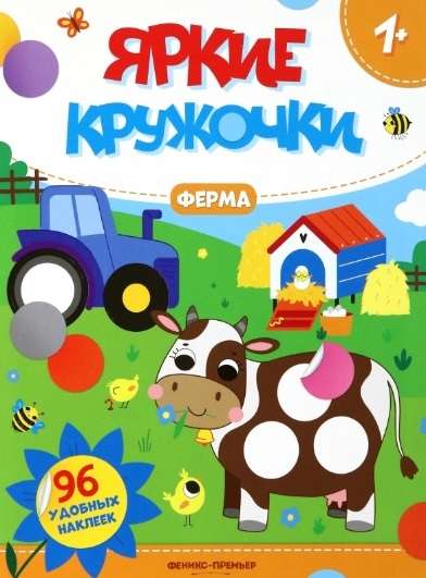 Ферма. Книжка с наклейками 96 удобных наклеек