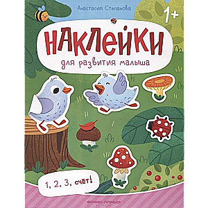 1, 2, 3, счёт! Книжка с наклейками