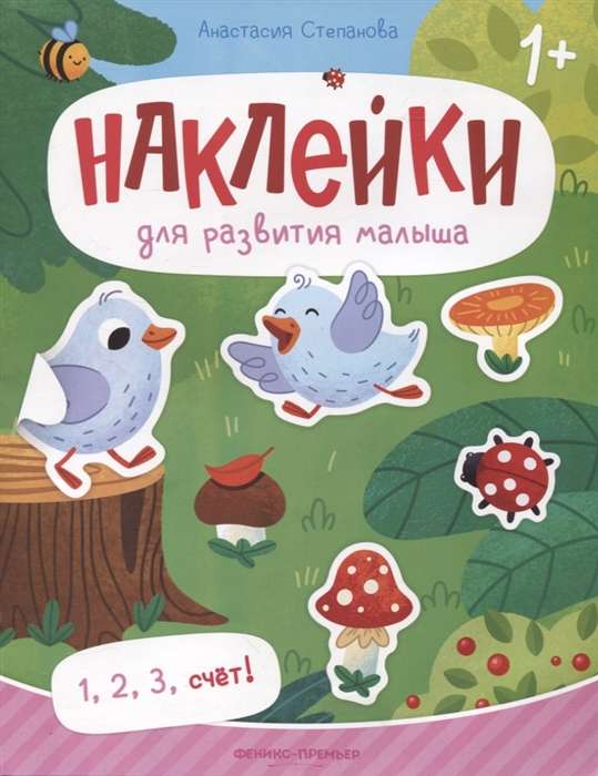 1, 2, 3, счёт! Книжка с наклейками