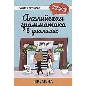 Английская грамматика в диалогах. Времена