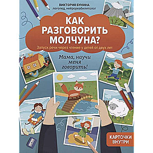 Как разговорить молчуна? Авторский курс запуска речи для детей от двух лет: мама, научи меня говорит