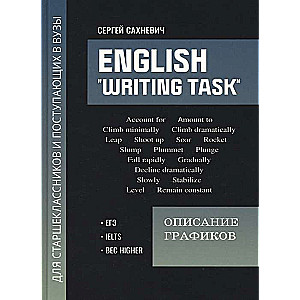 English Writing task. Описание графиков: для подготовки к письменным заданиям ЕГЭ