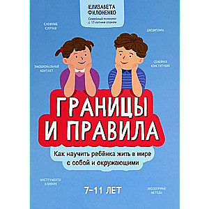 Границы и правила. Как научить ребёнка жить в мире с собой и окружающими