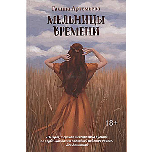 Мельницы времени