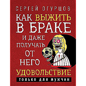 Как выжить в браке и даже получать от него удовольствие