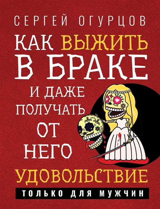 Как выжить в браке и даже получать от него удовольствие