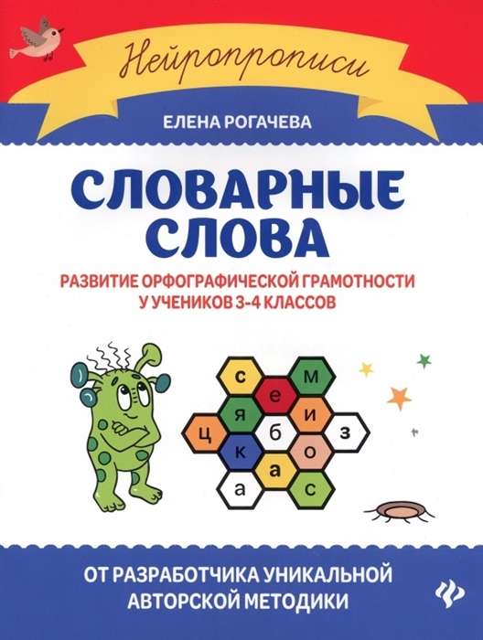 Словарные слова. Развитие орфографической грамотности у учеников 3-4 классов