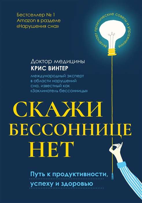 Скажи бессоннице нет. Путь к продуктивности, успеху и здоровью