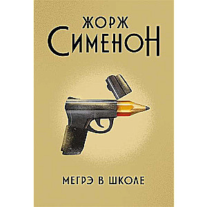 Мегрэ в школе