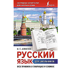 Русский язык для школьников. Все правила в таблицах и схемах