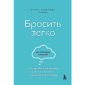 Бросить легко. Терапевтический дневник для тех, кто хочет отказаться от курения голубой