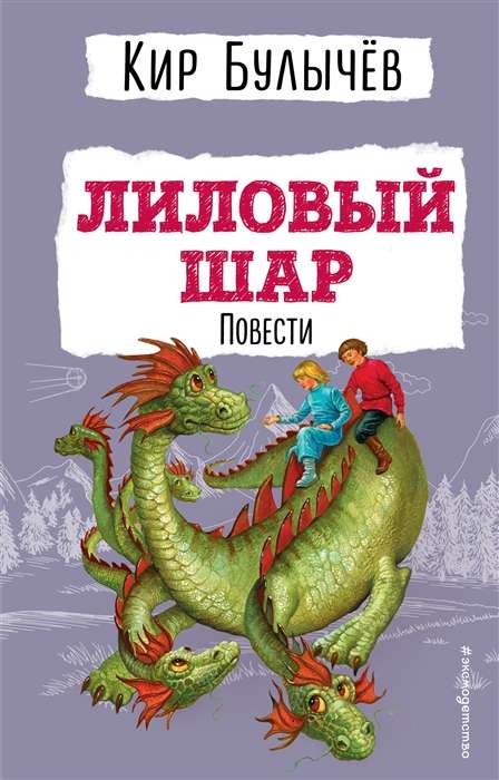 Лиловый шар. Повести ил. Е. Мигунова