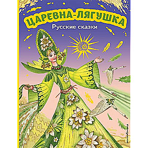 Царевна-лягушка. Русские сказки ил. М. Митрофанова