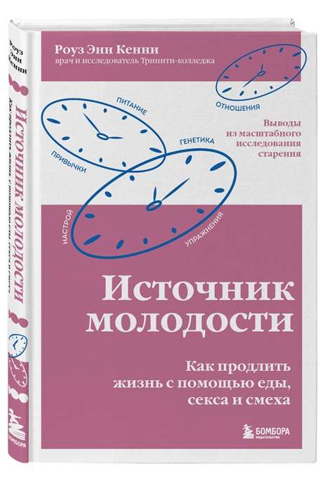 Источник молодости. Как продлить жизнь с помощью еды, секса и смеха. Выводы из масштабного исследования старения