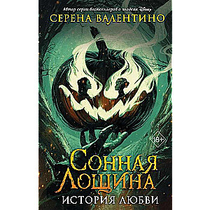 Сонная Лощина. История любви