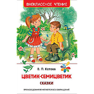 Цветик-семицветик. Сказки 