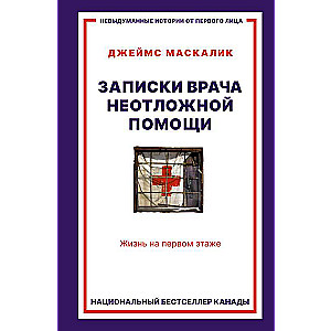 Записки врача неотложной помощи. Жизнь на первом этаже