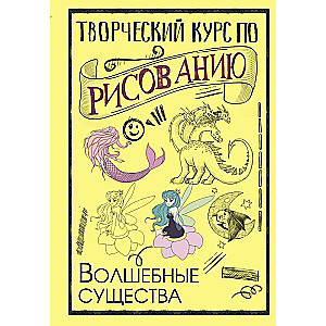 Творческий курс по рисованию. Волшебные существа