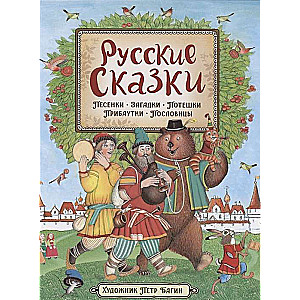 Русские сказки илл. П. Багина