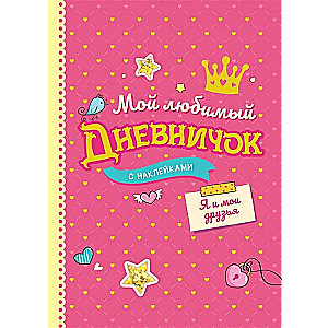 Мой любимый дневничок с наклейками. Я и мои друзья 