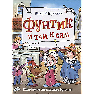  Фунтик и там и сям