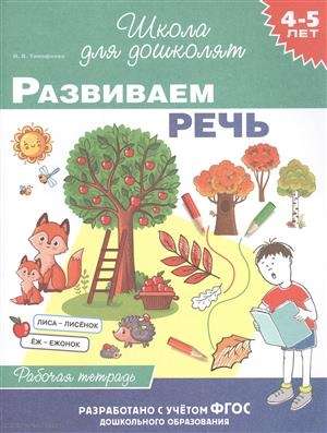 4-5 лет. Изучаем буквы раб. тетрадь