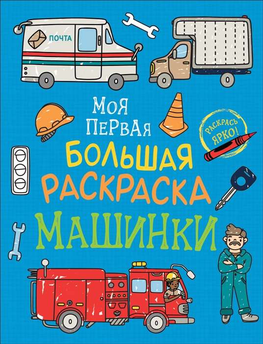 Моя первая большая раскраска. Машинки