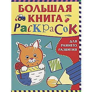 Большая книга раскрасок для раннего развития