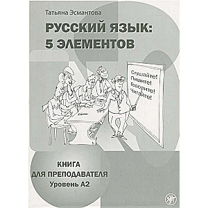 Русский язык: 5 элементов: книга для преподавателя. В 3 ч. Ч. 2. Уровень А2 