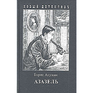 Азазель 