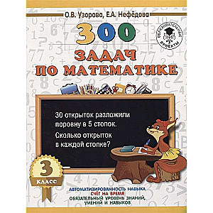 300 задач по математике. 3 класс