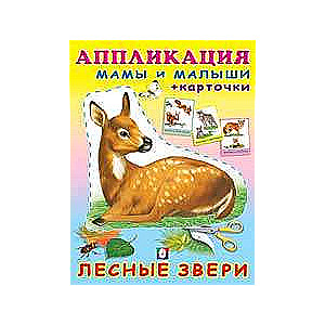 Лесные звери